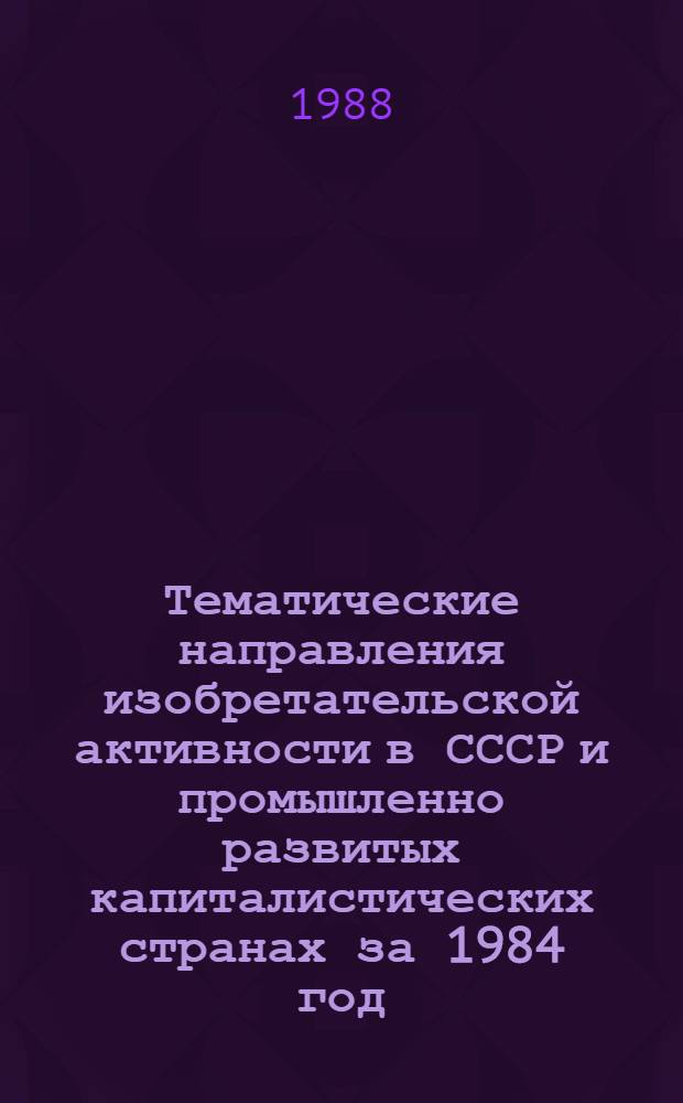 Тематические направления изобретательской активности в СССР и промышленно развитых капиталистических странах за 1984 год : Дет. предм.-стат. указ. ... за 1986 год : Кл. F 42