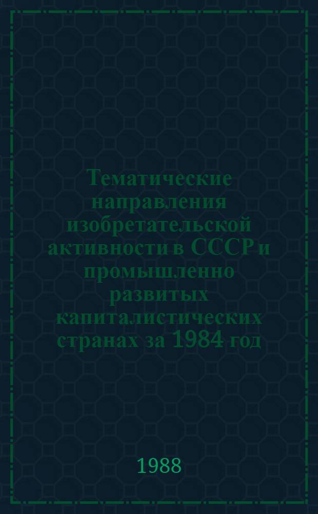 Тематические направления изобретательской активности в СССР и промышленно развитых капиталистических странах за 1984 год : Дет. предм.-стат. указ. ... за 1986 год : Кл. G 03