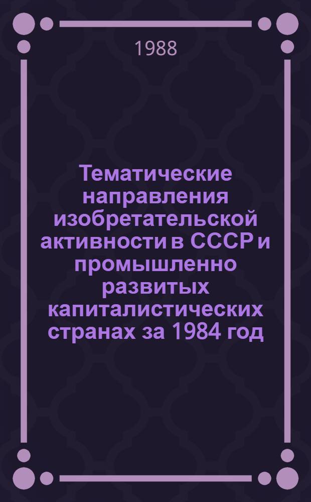 Тематические направления изобретательской активности в СССР и промышленно развитых капиталистических странах за 1984 год : Дет. предм.-стат. указ. ... за 1986 год : Кл. G 04
