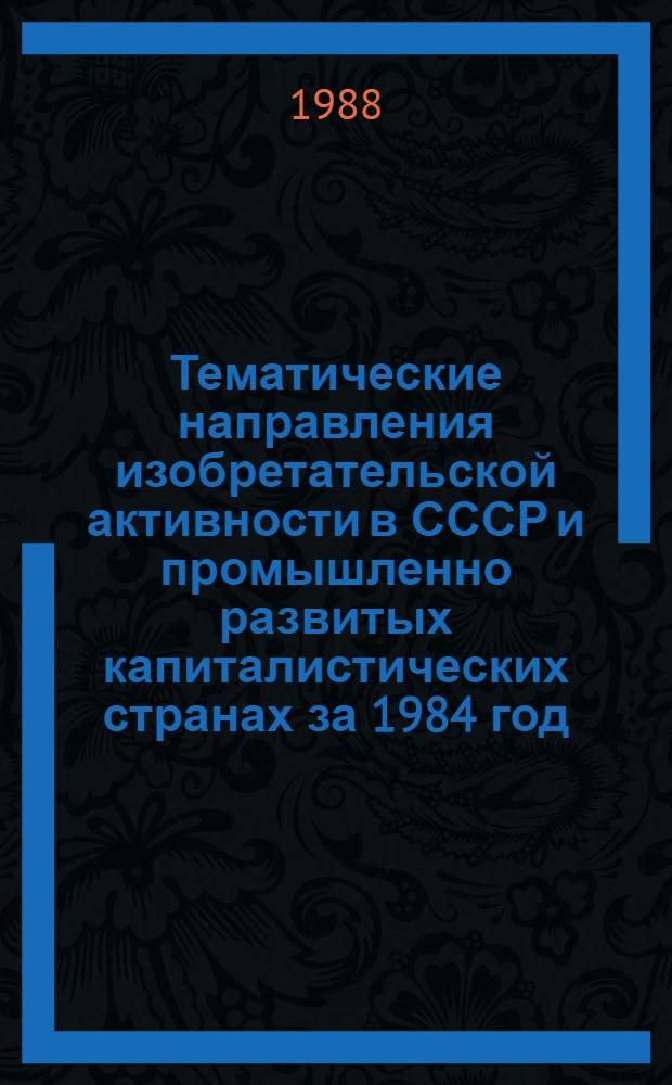 Тематические направления изобретательской активности в СССР и промышленно развитых капиталистических странах за 1984 год : Дет. предм.-стат. указ. ... за 1986 год : Кл. Н01
