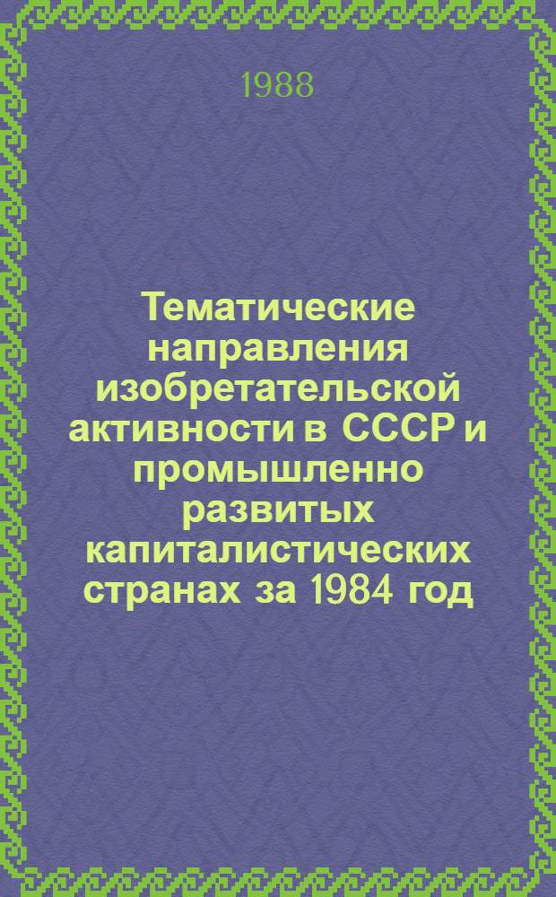 Тематические направления изобретательской активности в СССР и промышленно развитых капиталистических странах за 1984 год : Дет. предм.-стат. указ. ... за 1986 год : Кл. Н03