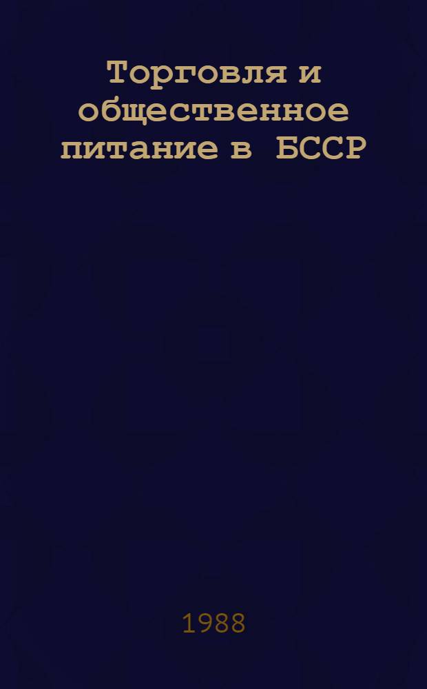 Торговля и общественное питание в БССР : Библиогр. указ. 1981-1983 гг.