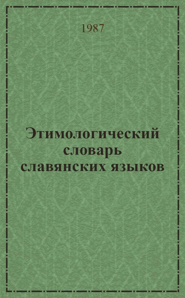 Этимологический словарь славянских языков : Праслав. лекс. фонд. Вып. 13 : (Kromezirъ - Kyziti)
