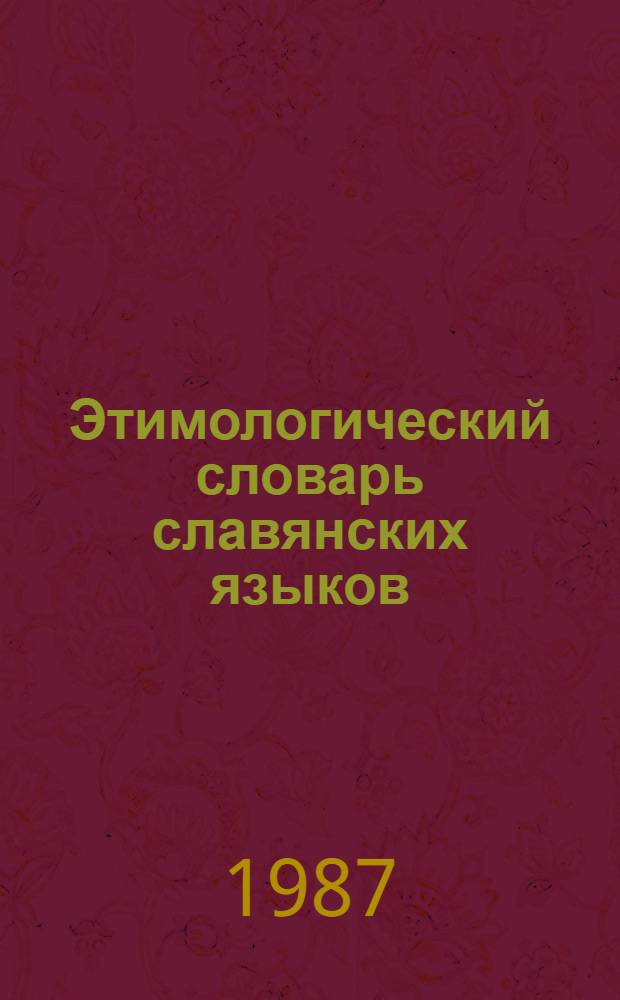 Этимологический словарь славянских языков : Праслав. лекс. фонд. Вып. 14 : (labati - leteplъjъ)