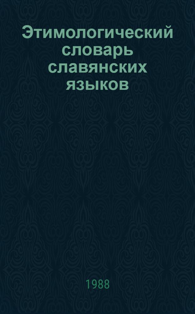 Этимологический словарь славянских языков : Праслав. лекс. фонд. Вып. 15 : letina - lokaсь