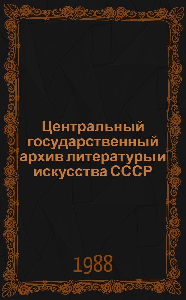 Центральный государственный архив литературы и искусства СССР : Путеводитель. Вып. 6 : Фонды, поступившие в ЦГАЛИ СССР в 1978-1983 гг.