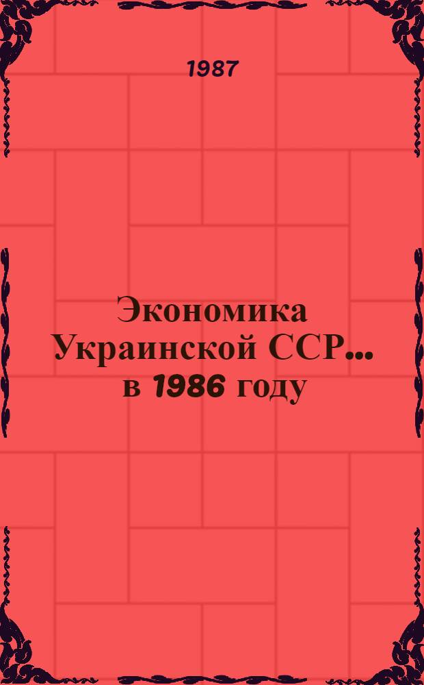 Экономика Украинской ССР... ... в 1986 году