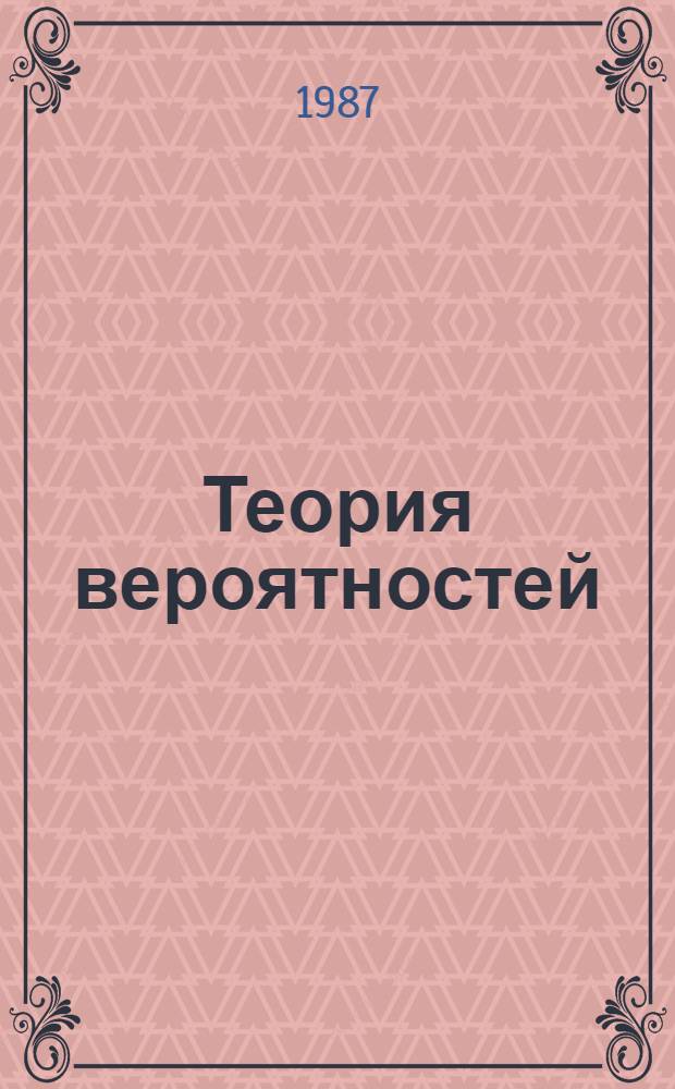 Теория вероятностей : Задачи для самостоят. работы студентов (для спец. 1715, 1740, 2035). Ч. 2