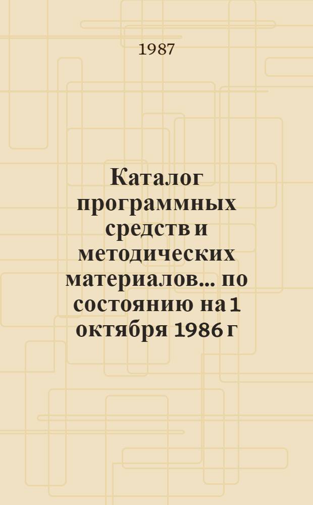 Каталог программных средств и методических материалов... ... по состоянию на 1 октября 1986 г.