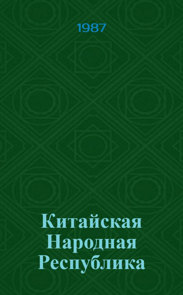 Китайская Народная Республика : Указ. лит. на рус. яз., опубл. ... ... в 1984 году
