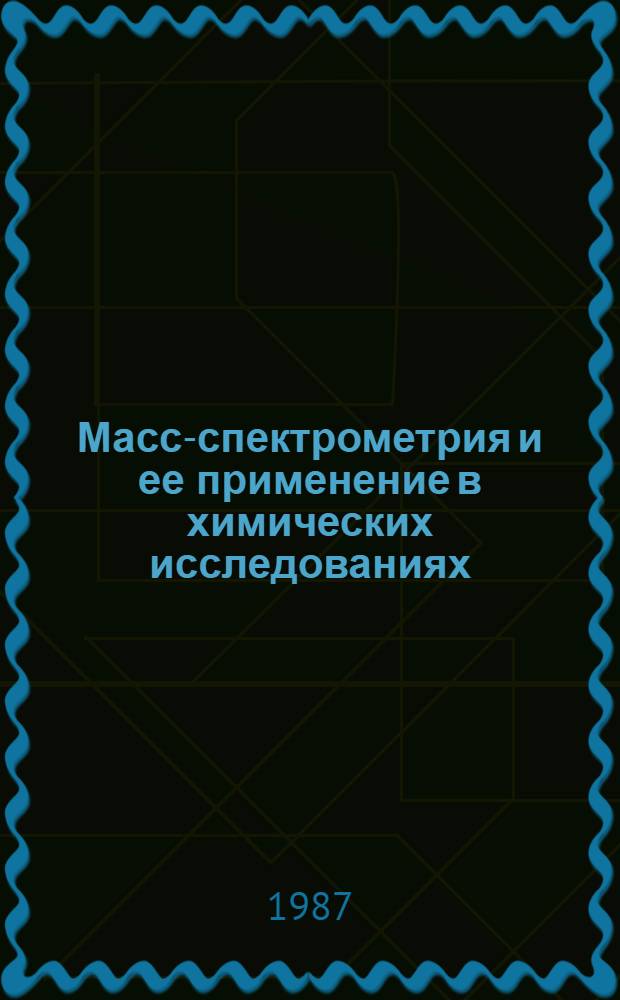 Масс-спектрометрия и ее применение в химических исследованиях : [Метод. пособие для студентов ст. курсов хим. фак.]. Ч. 3 : Количественный анализ. Применение