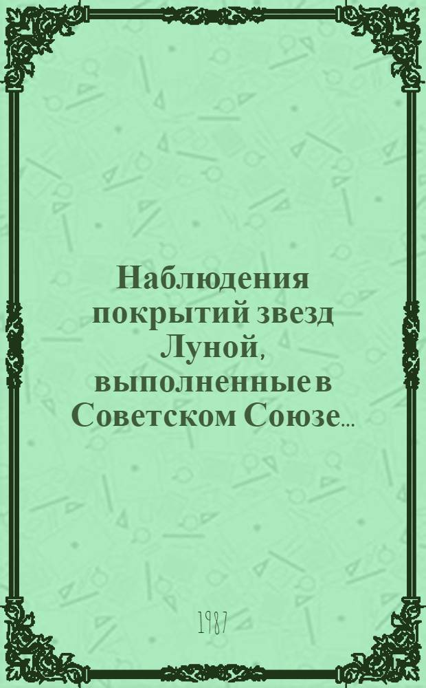 Наблюдения покрытий звезд Луной, выполненные в Советском Союзе.. : Информ. сообщ. ... в 1986 году