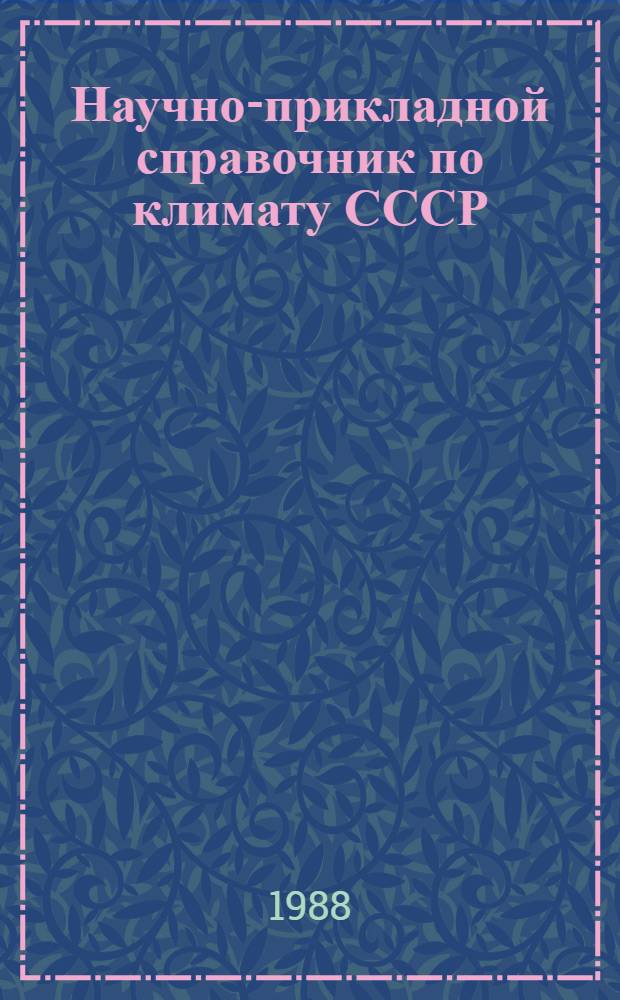 Научно-прикладной справочник по климату СССР : Сер. 3. Многолет. данные. Вып. 2 : Мурманская область, ч. 1-6