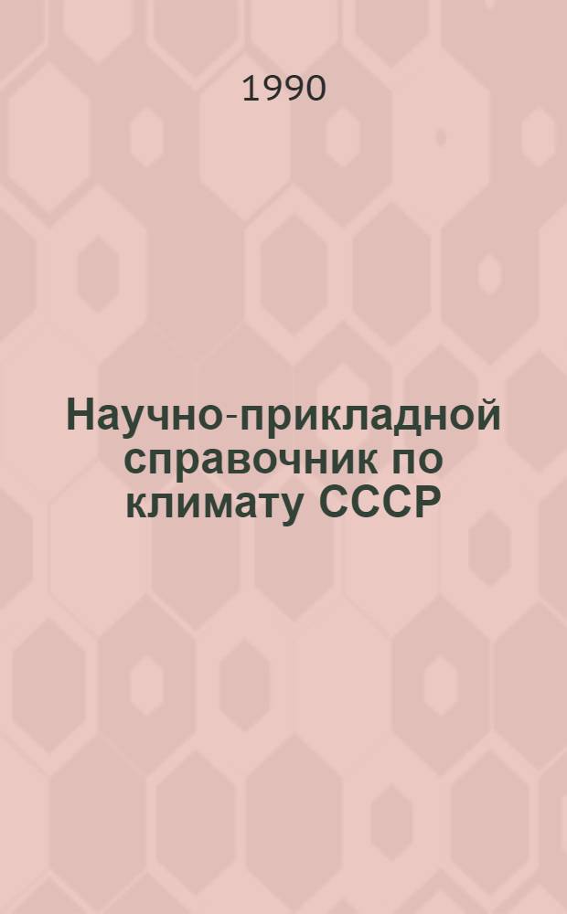 Научно-прикладной справочник по климату СССР : Сер. 3. Многолет. данные. Вып. 5 : Латвийская ССР