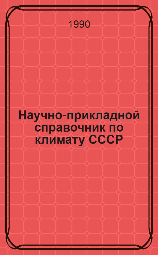 Научно-прикладной справочник по климату СССР : Сер. 3. Многолет. данные. Вып. 13 : Волгоградская, Ростовская, Астраханская области, Краснодарский, Ставропольский края, Калмыцкая, Кабардино-Балкарская, Чечено-Ингушская, Северо-Осетинская АССР