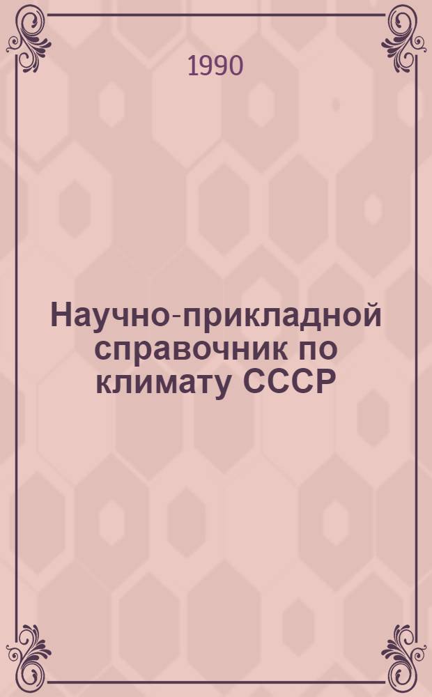 Научно-прикладной справочник по климату СССР : Сер. 3. Многолет. данные. Вып. 14 : Грузинская ССР