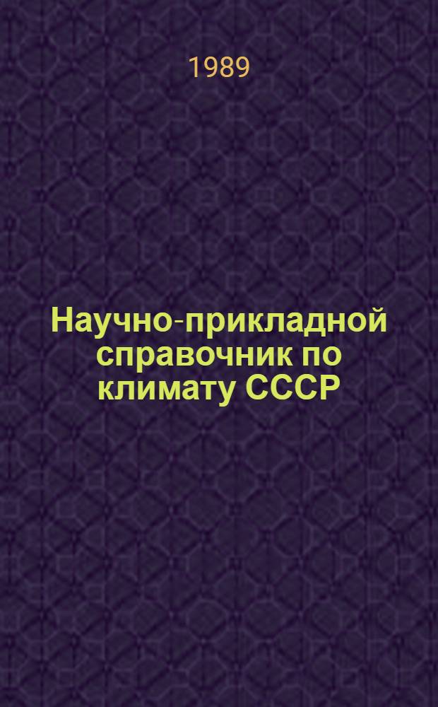 Научно-прикладной справочник по климату СССР : Сер. 3. Многолет. данные. Вып. 18 : Казахская ССР