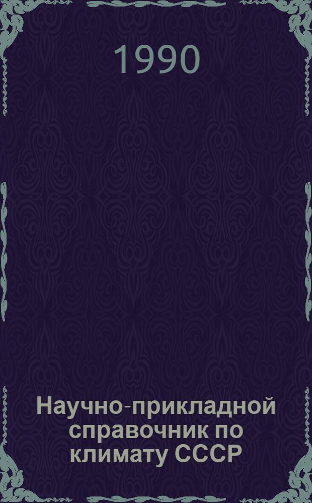 Научно-прикладной справочник по климату СССР : Сер. 3. Многолет. данные. Вып. 21 : Красноярский край, Тувинская АССР, кн. 2