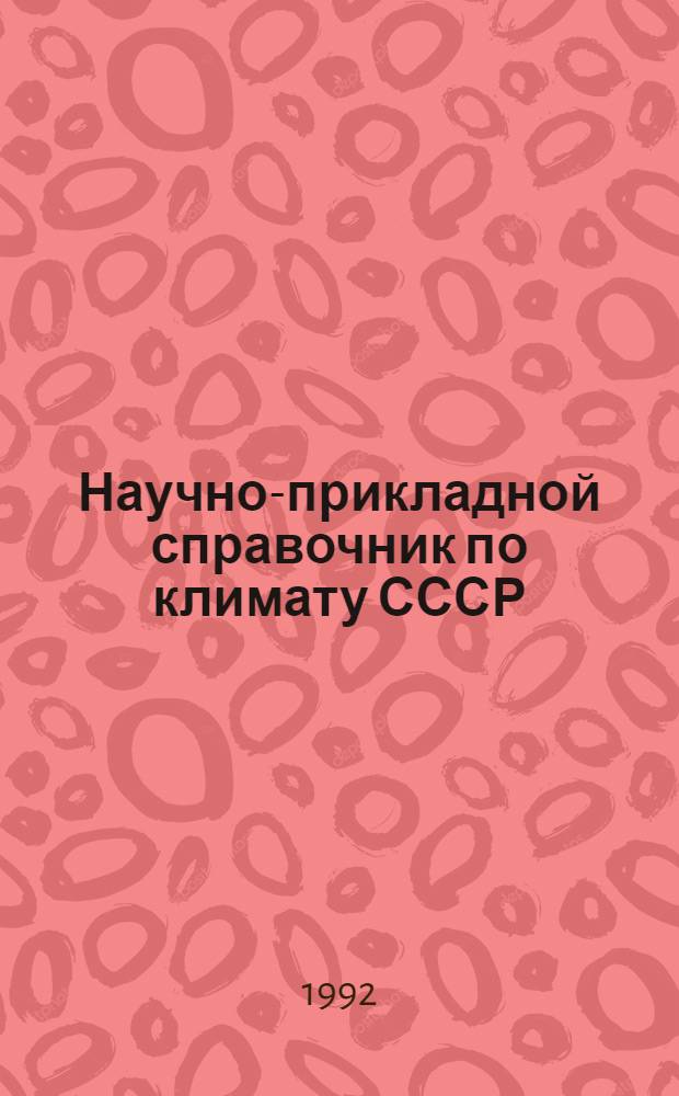 Научно-прикладной справочник по климату СССР : Сер. 3. Многолет. данные. Вып. 29 : Кировская, Костромская, Ярославская, Ивановская, Владимирская, Горьковская, Рязанская области, Удмуртская, Марийская, Чувашская, Мордовская АССР