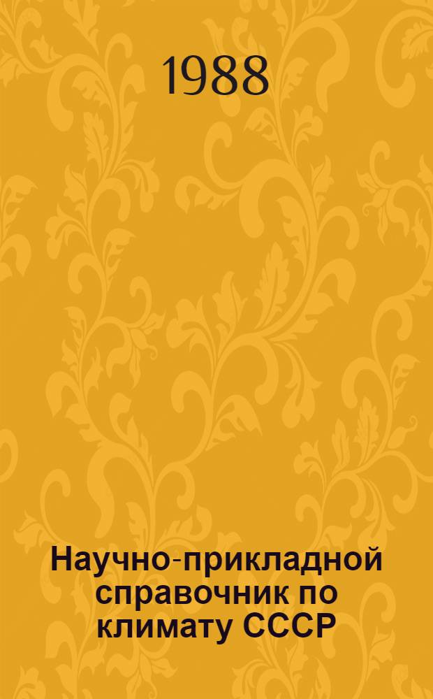 Научно-прикладной справочник по климату СССР : Сер. 3. Многолет. данные. Вып. 31 : Таджикская ССР, ч. 1-6