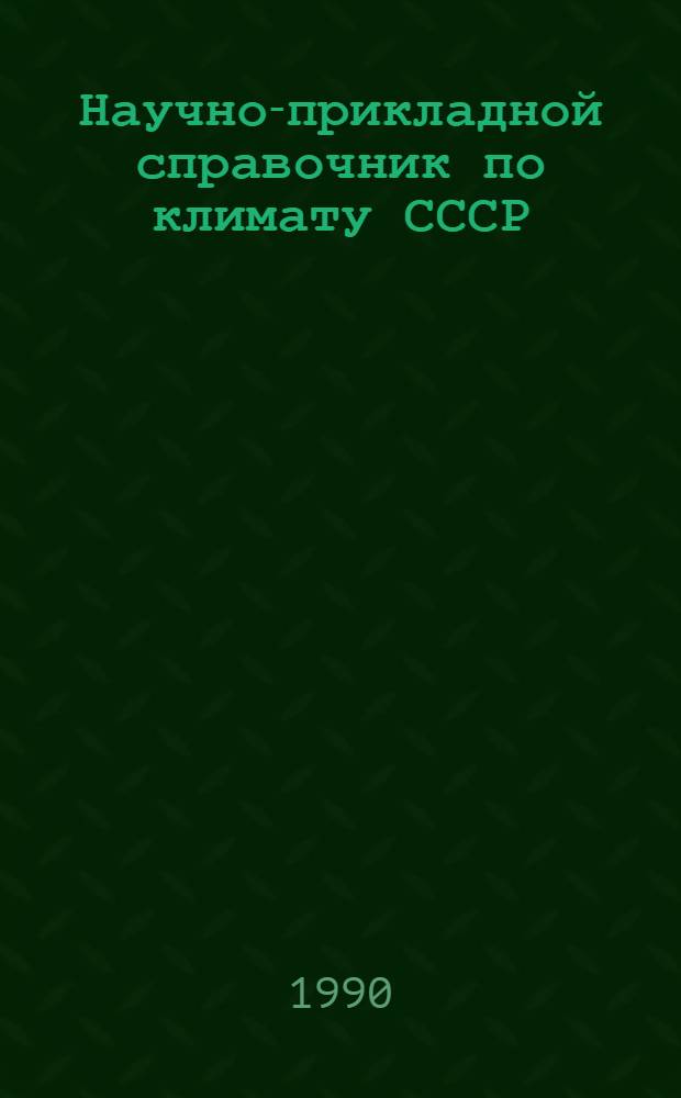Научно-прикладной справочник по климату СССР : Сер. 3. Многолет. данные. Вып. 34 : Сахалинская область