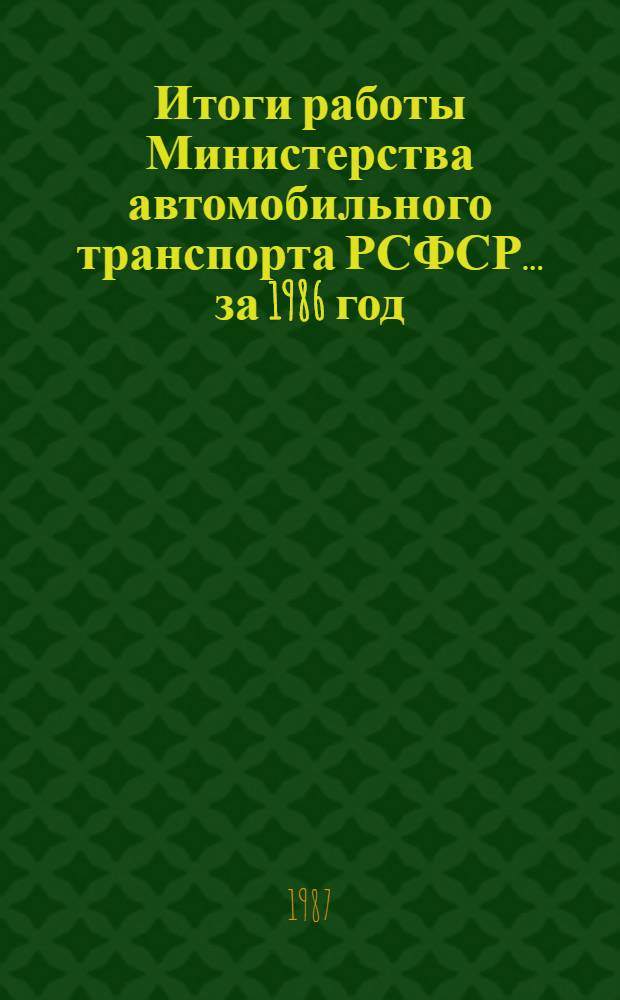 Итоги работы Министерства автомобильного транспорта РСФСР... ... за 1986 год