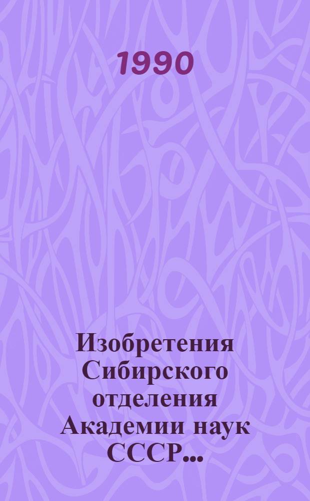 Изобретения Сибирского отделения Академии наук СССР .. : Аннот. указ. ... за 1989 год