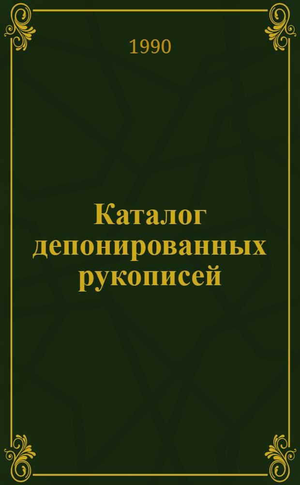 Каталог депонированных рукописей : Общественные науки... 1989 г. Ч. 1