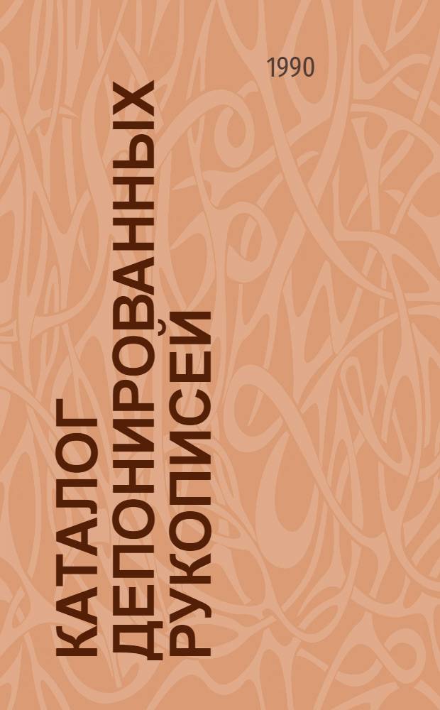 Каталог депонированных рукописей : Общественные науки... 1989 г. Ч. 2
