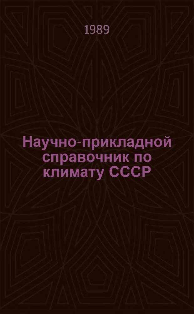 Научно-прикладной справочник по климату СССР : Сер. 3. Многолет. данные. Вып. 1 : Архангельская и Вологодская области, Коми АССР, кн. 1, ч. 1-6