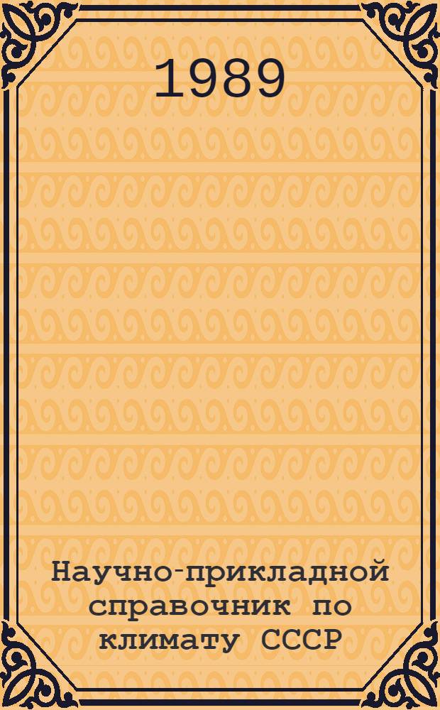 Научно-прикладной справочник по климату СССР : Сер. 3. Многолет. данные. Вып. 6 : Литовская ССР и Калининградская область РСФСР, ч. 1-6