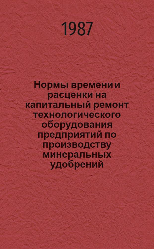 Нормы времени и расценки на капитальный ремонт технологического оборудования предприятий по производству минеральных удобрений. Вып. 43 : Производство катализаторов