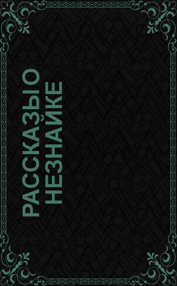 Рассказы о Незнайке : [Для детей]. 4 : Как Незнайка сочинял стихи