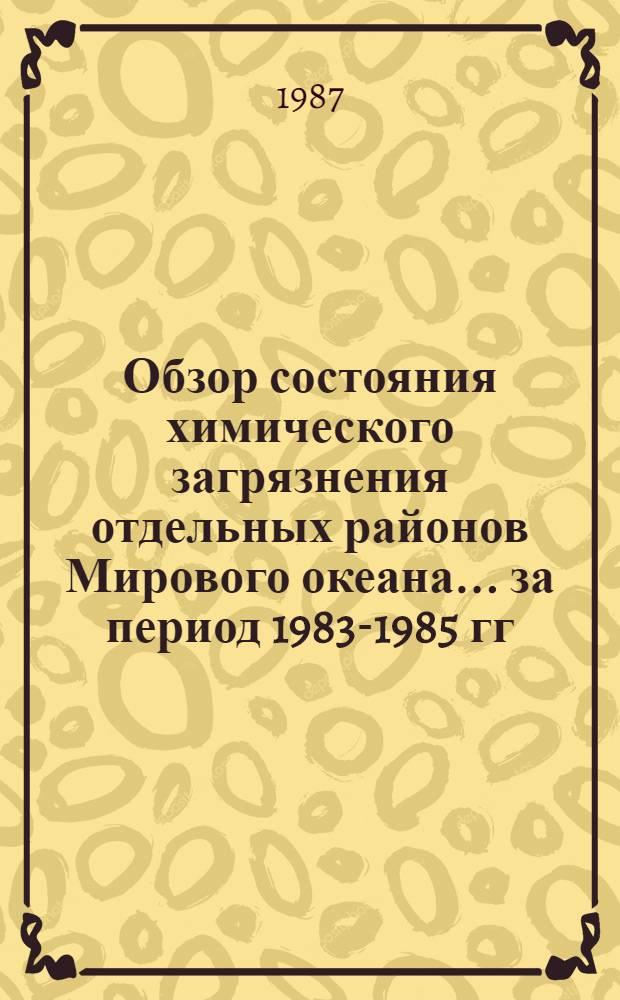 Обзор состояния химического загрязнения отдельных районов Мирового океана... ... за период 1983-1985 гг.