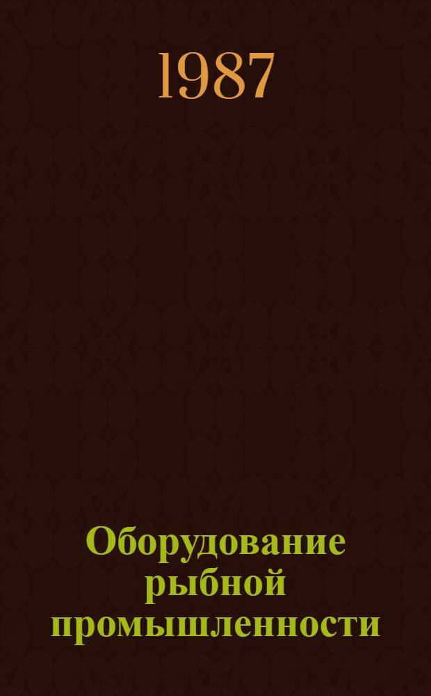 Оборудование рыбной промышленности : Отрасл. каталог. 33