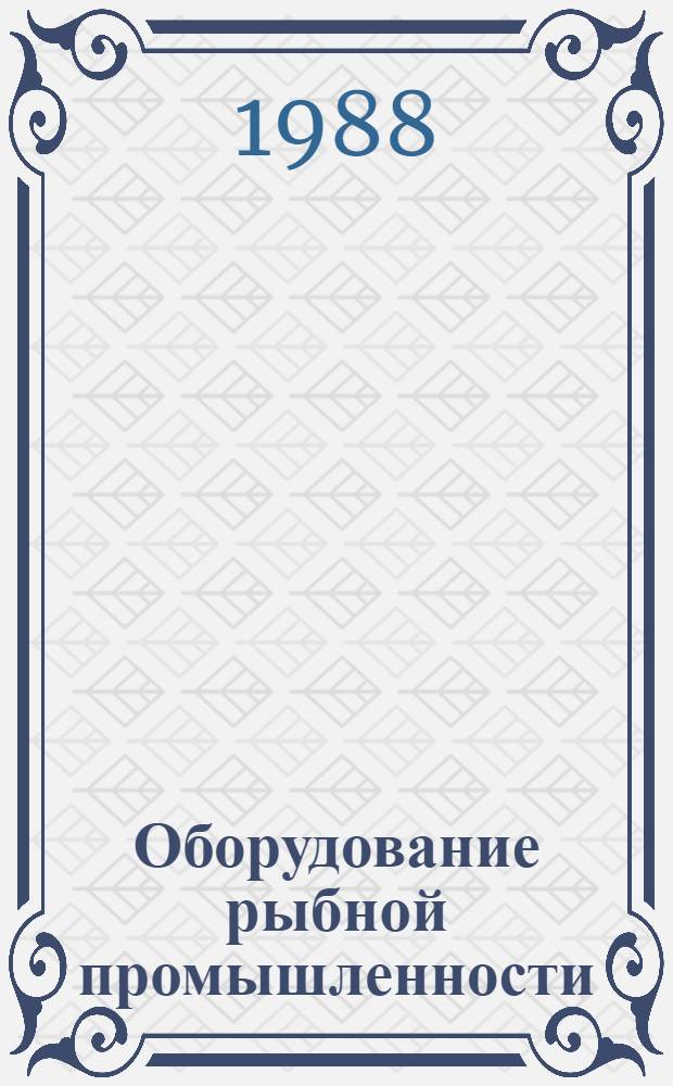 Оборудование рыбной промышленности : Отрасл. каталог. 36
