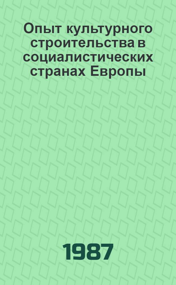Опыт культурного строительства в социалистических странах Европы : Указ. лит. 1985-1986 гг.