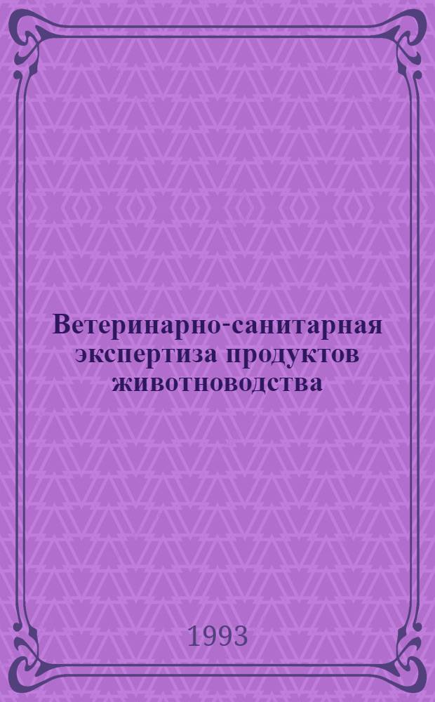 Ветеринарно-санитарная экспертиза продуктов животноводства : Указ. лит. ..., отеч., иностр. ... за 1989-1991 гг.