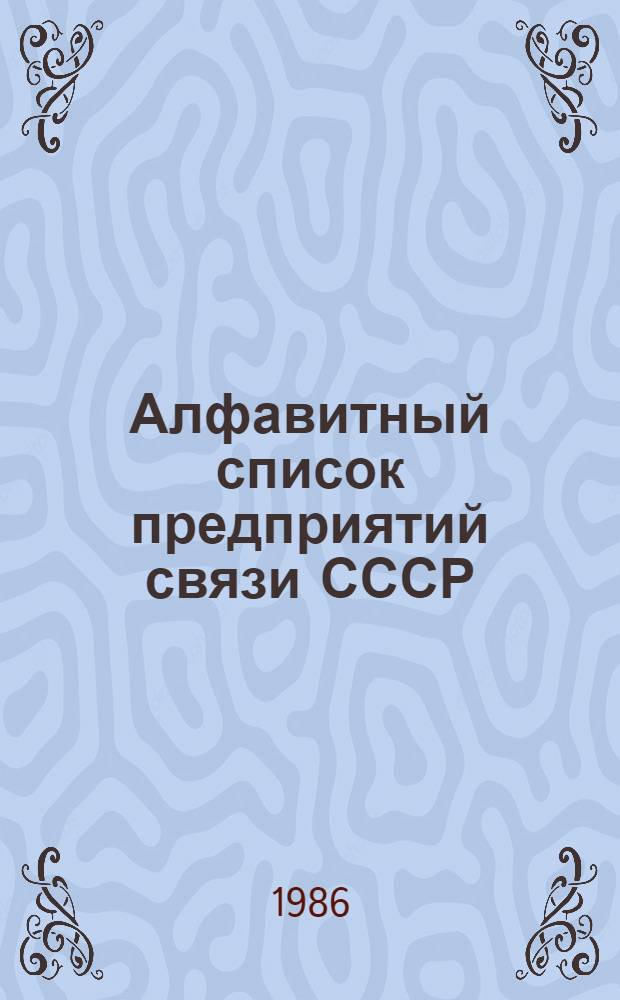 Алфавитный список предприятий связи СССР : Без указания направления почты Сводка изменений... ... № 113