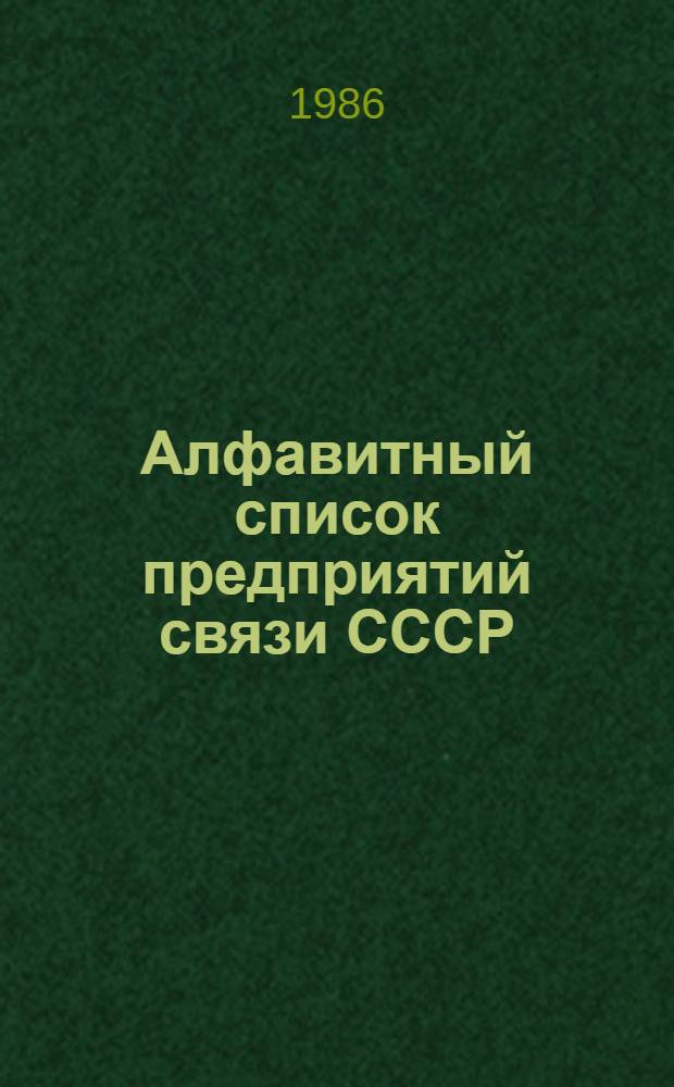 Алфавитный список предприятий связи СССР : Без указания направления почты Сводка изменений... ... № 114
