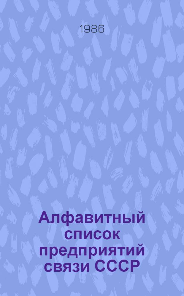 Алфавитный список предприятий связи СССР : Без указания направления почты Сводка изменений... ... № 118 : Изменения к списку ограничений приема посылок и бандеролей для пересылки наземным транспортом