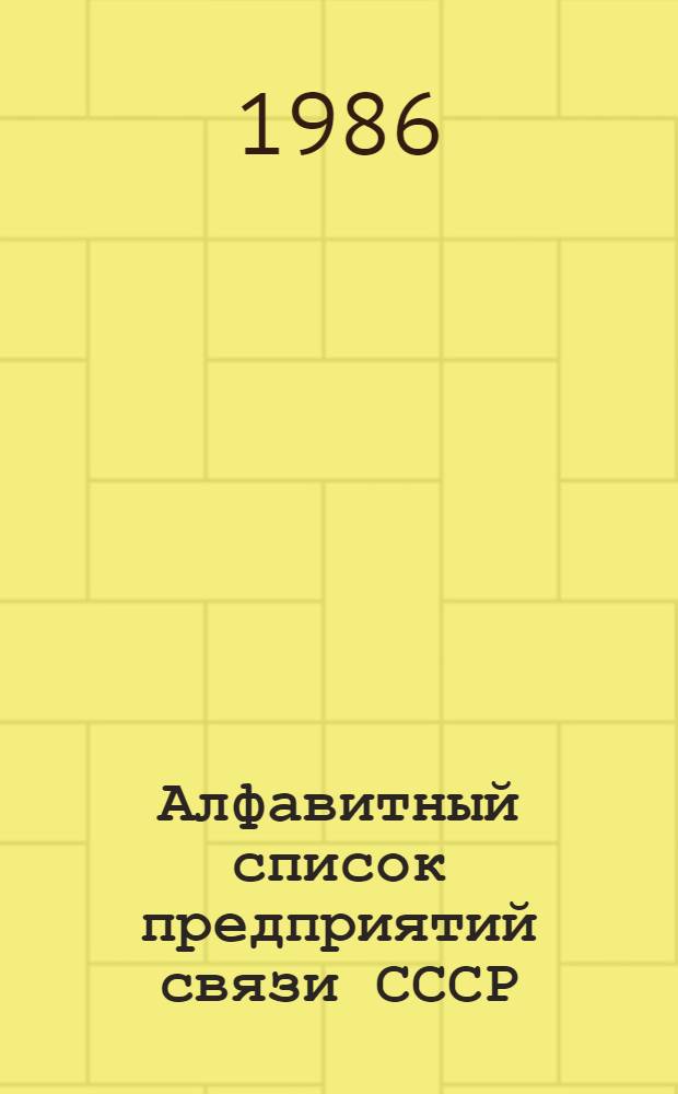Алфавитный список предприятий связи СССР : С указания направления почты [В 4 т.] Сводка изменений... ... № 111