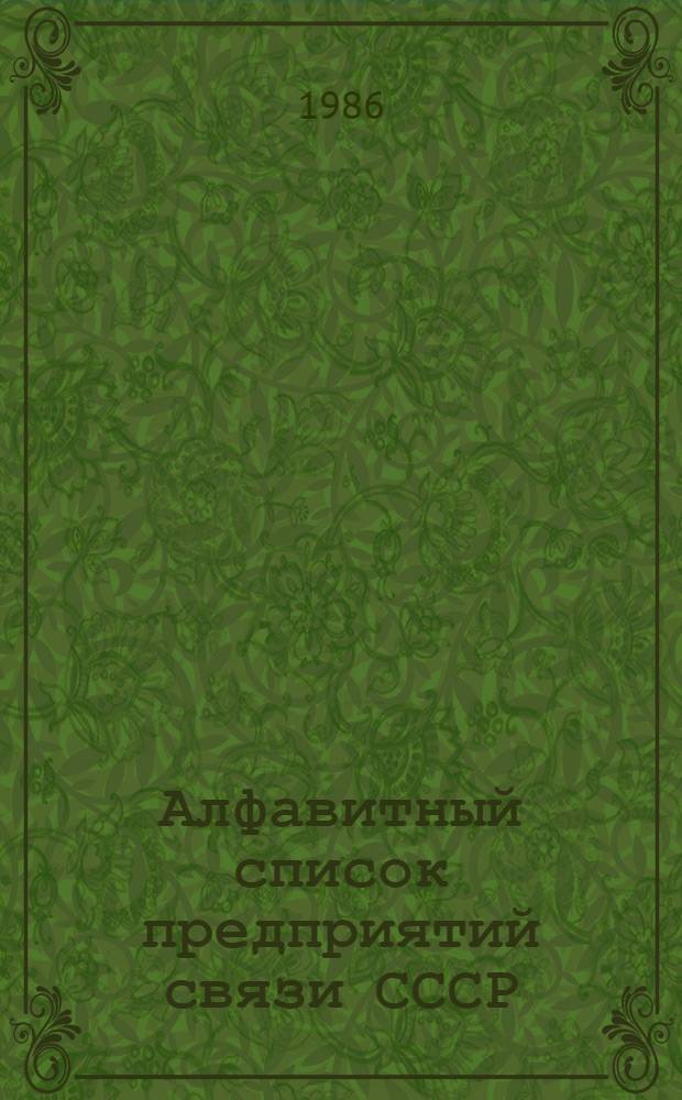Алфавитный список предприятий связи СССР : С указания направления почты [В 4 т.] Сводка изменений... ... № 114