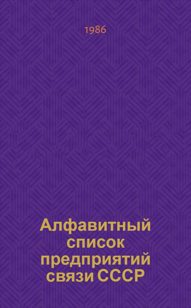 Алфавитный список предприятий связи СССР : С указания направления почты [В 4 т.] Сводка изменений... ... № 116