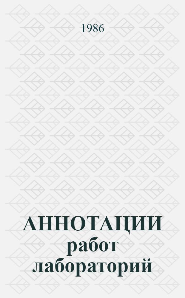 АННОТАЦИИ работ лабораторий (бюро) экономики и организации производства производственных объединений и предприятий тяжелого и транспортного машиностроения ... ...за 1985 г.