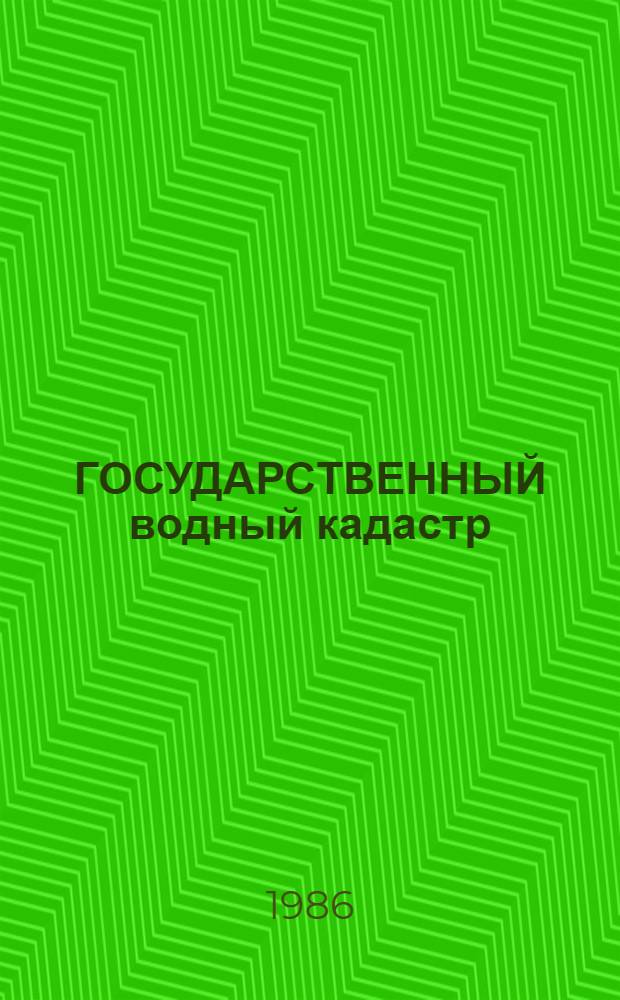 ГОСУДАРСТВЕННЫЙ водный кадастр : Разд. 1: Поверхност. воды. Сер. 2 Ежегод. данные Ежегод. данные о режиме и качестве вод морей и мор. устьев рек, 1985 г. Т. 5 : Бассейн моря Лаптевых. Т. 6: Бассейн Восточно-Сибирского моря. Ч. 2: Мор. устья рек