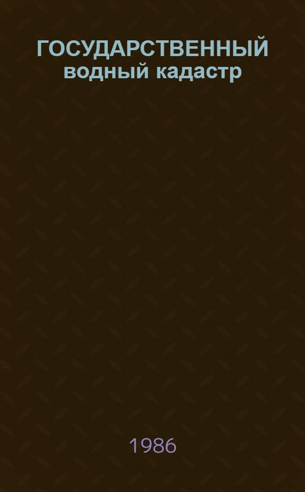 ГОСУДАРСТВЕННЫЙ водный кадастр : [Разд. 1. Поверхност. воды: Сер. 2 Ежегод. данные] Ежегод. данные о режиме и качестве вод морей и морских устьев рек, 1985 г. Т. 13. Ч. 2 : Морские устья рек (Устья рек Дона и Кубани)