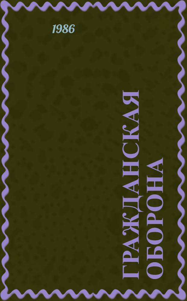 Гражданская оборона : Информ. список лит. ... 2 полугодие 1985 года