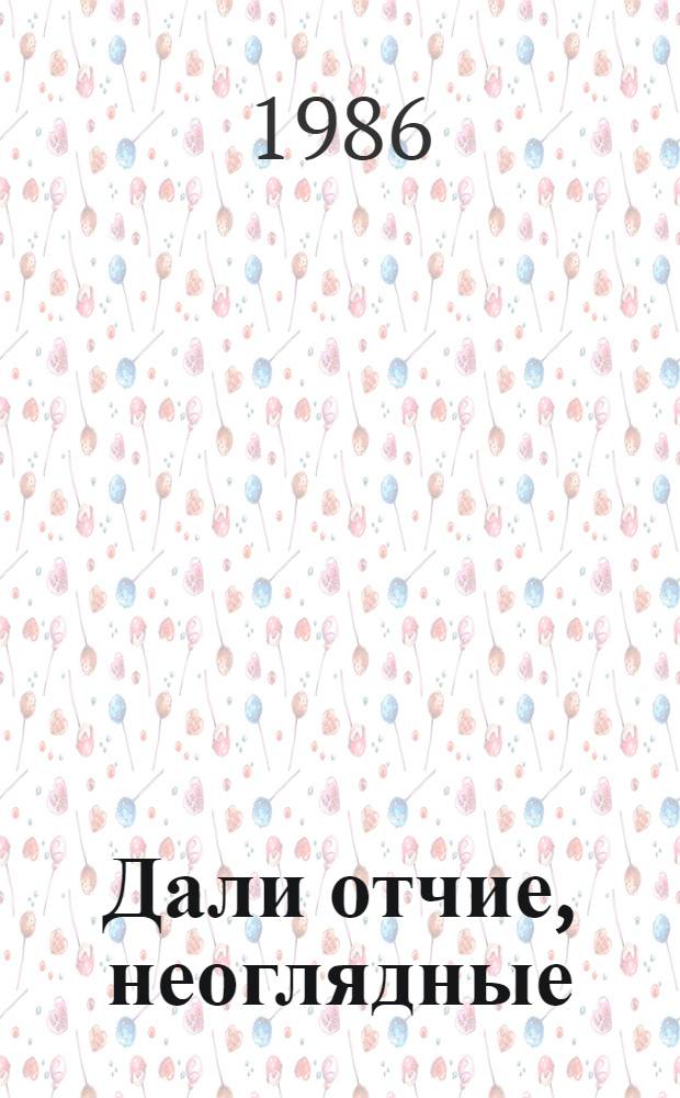 Дали отчие, неоглядные : Сб. рассказов и очерков. [Вып. 4]