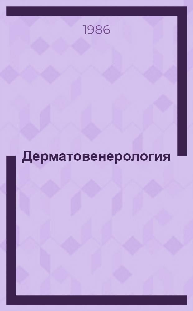 Дерматовенерология : (Кн. и автореф. дис.) Сифилис Указ. отеч. и иностр. лит... ... за 1982-1984 гг.